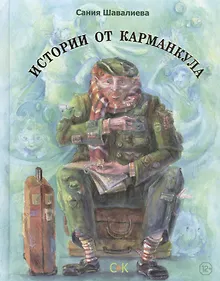 Купить Истории от Карманкула — Фото №1