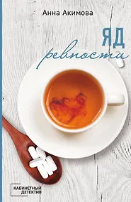 Купить Яд ревности — Фото №1