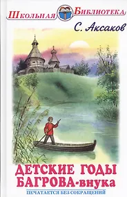 Купить Детские годы Багрова-внука, служащие продолжением семейной хроники — Фото №1
