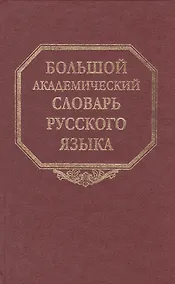 Купить Большой академический словарь русского языка. Том 18. Подлещ-Порой — Фото №1