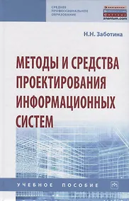 Купить Методы и средства проектирования информационных систем. Учебное пособие — Фото №1