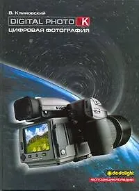 Купить Цифровая фотография.Фотоэнциклопедия — Фото №1