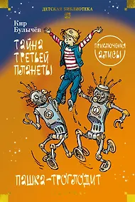 Купить Тайна третьей планеты. Пашка-троглодит. Приключения Алисы (илл. Е. Мигунова) — Фото №1