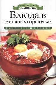 Купить Блюда в глиняных горшочках — Фото №1