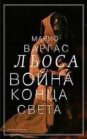 Купить Война конца света — Фото №1