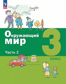 Купить Окружающий мир. 3 класс. Учебное пособие. В 2-х частях. Часть 2 — Фото №1