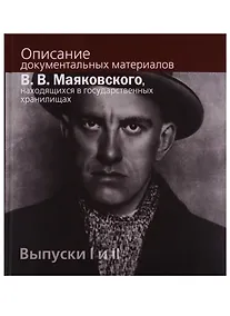 Купить Описание документальных материалов В.В. Маяковского, находящихся в государственных хранилищах. Выпуски I  и II — Фото №1