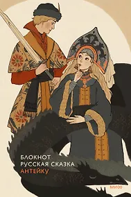 Купить Блокнот Антейку. Русская сказка — Фото №1