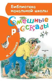 Купить Смешные рассказы — Фото №1