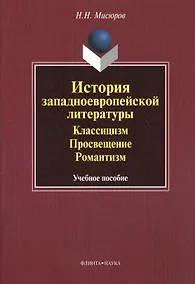 Купить История западноевропейской литературы. Классицизм. Просвещение. Романтизм. Учебное пособие — Фото №1