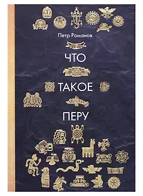 Купить Что такое Перу — Фото №1