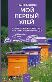 Купить Мой первый улей. Практическое руководство для начинающих пчеловодов — Фото №1