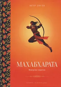 Купить Махабхарата: Инверсия сюжетов — Фото №1
