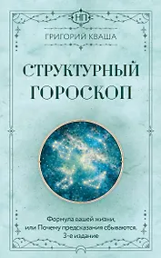 Купить Структурный гороскоп. Формула вашей жизни или почему предсказания сбываются. 3-е издание — Фото №1
