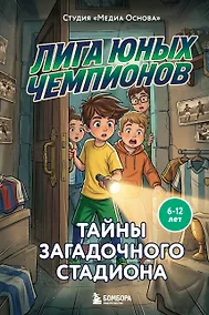 Купить Лига юных чемпионов 3. Тайны загадочного стадиона — Фото №1