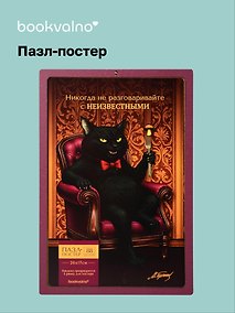 Купить Пазл-постер фигурный Мастер и Маргарита (88 деталей) (14+) (коробка) (упаковка) — Фото №1