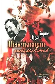 Купить Неостывшая память — Фото №1