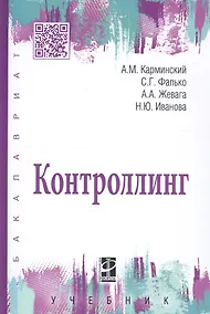 Купить Контроллинг: Учебник - 3-е изд.дораб. - (Высшее образование) (ГРИФ) /Иванова Н.Ю. Фалько С.Г. Жевага А.А. — Фото №1