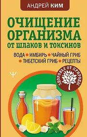 Купить Очищение организма от шлаков и токсинов. Вода. Имбирь. Чайный гриб. Тибетский гриб. Рецепты — Фото №1