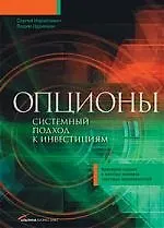 Купить Опционы: Системный подход к инвестициям — Фото №1