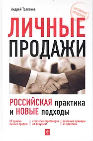 Купить Личные продажи: российская практика и новые подходы — Фото №1