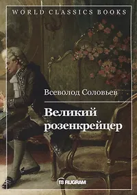 Купить Великий розенкрейцер — Фото №1