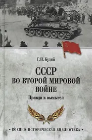 Купить СССР во Второй мировой войне. Правда и вымысел — Фото №1