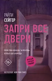Купить Запри все двери — Фото №1