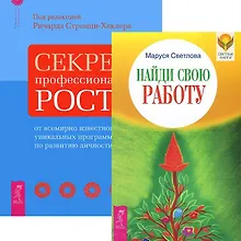 Купить Найди свою работу. Секреты профессионального роста (комплект из 2 книг) — Фото №1