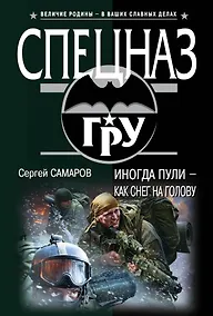 Купить Иногда пули – как снег на голову — Фото №1