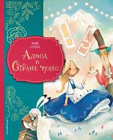 Купить Алиса в Стране чудес (ил. Даниэлы Вольпари) — Фото №1