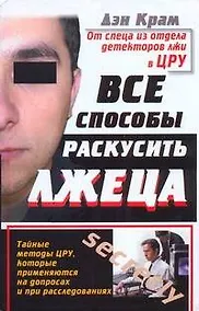 Купить Все способы раскусить лжеца. Тайные методы ЦРУ, которые применяются на допросах и при расследованиях — Фото №1