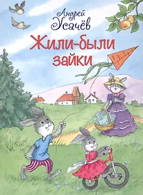 Купить Жили-были Зайки — Фото №1