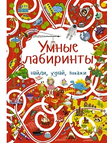 Купить Умные лабиринты — Фото №1