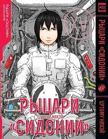 Купить Рыцари Сидонии. Том 15 (Sidonia no Kishi). Манга — Фото №1