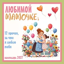 Купить Любимой мамочке! 12 причин, за что я люблю тебя. Календарь настенный на 2027 год (300х300 мм) — Фото №1