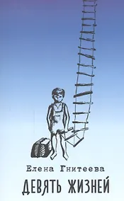 Купить Девять жизней — Фото №1