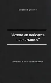 Купить Можно ли победить наркоманию? — Фото №1