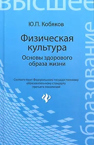 Купить Физическая культура. Основы здорового образа жизни : учебное пособие — Фото №1