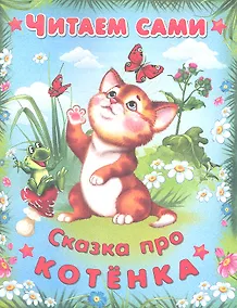 Купить Сказка про котенка — Фото №1