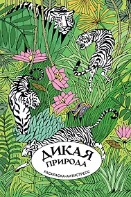 Купить Дикая природа. Раскраска антистресс на пружине — Фото №1