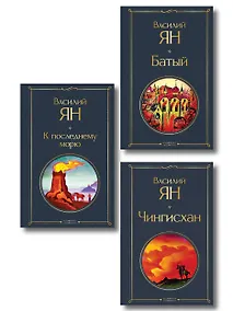 Купить Трилогия Василия Яна (набор из 3 книг: «Чингисхан», «Батый», «К последнему морю») — Фото №1