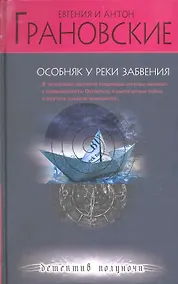 Купить Особняк у реки забвения : роман — Фото №1