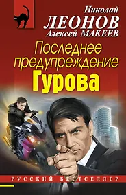 Купить Последнее предупреждение Гурова — Фото №1