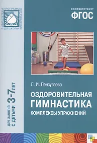 Купить ФГОС Оздоровительная гимнастика. Комплексы упражнений для детей 3-7 лет — Фото №1
