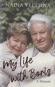 Купить My Life with Boris — Фото №1