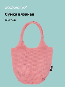 Купить Сумка-авоська вязаная Розовая (17х23х9) (12-12618-202411-B21) — Фото №1