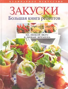 Купить Закуски : большая книга рецептов. — Фото №1