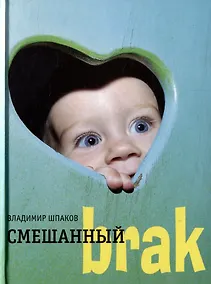 Купить Смешанный brak: Роман — Фото №1