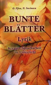 Купить Bunte Blatter Lyrik Kreative Spracharbeit im Unterricht (м) Пфау — Фото №1